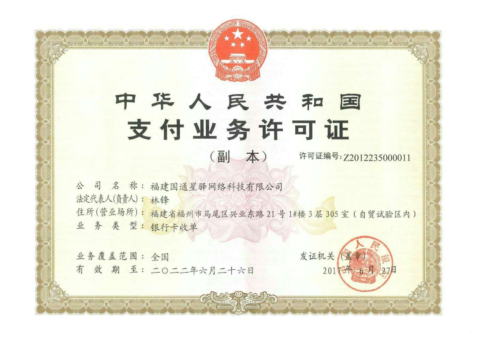 博尔塔拉国通星驿付POS机支付业务许可证