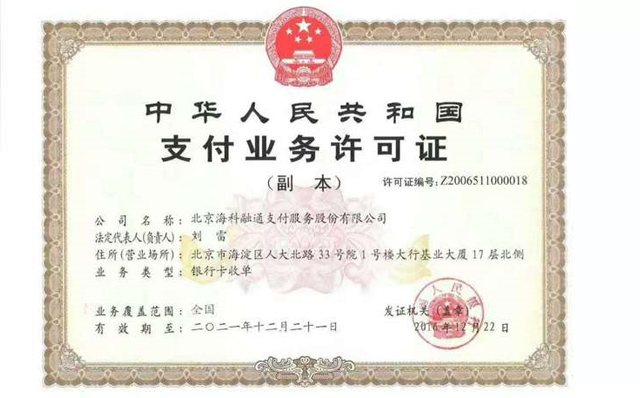 博尔塔拉海科融通支付牌照