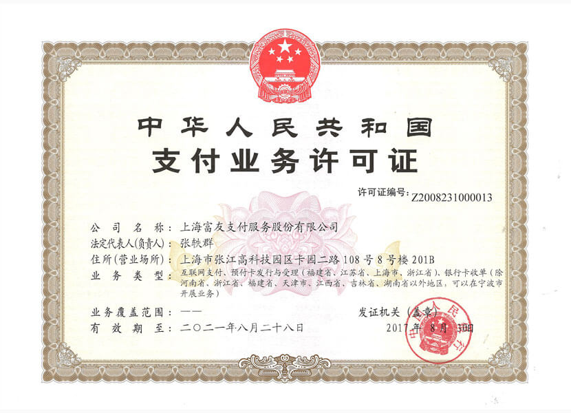 博尔塔拉富友POS机支付业务许可证