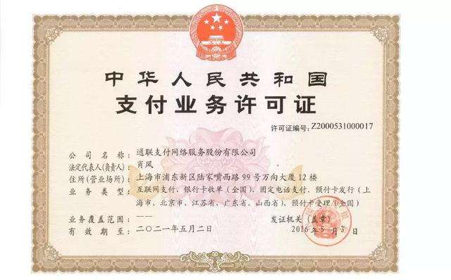 博尔塔拉通联支付牌照