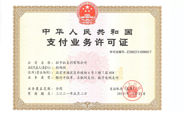 博尔塔拉拉卡拉支付牌照